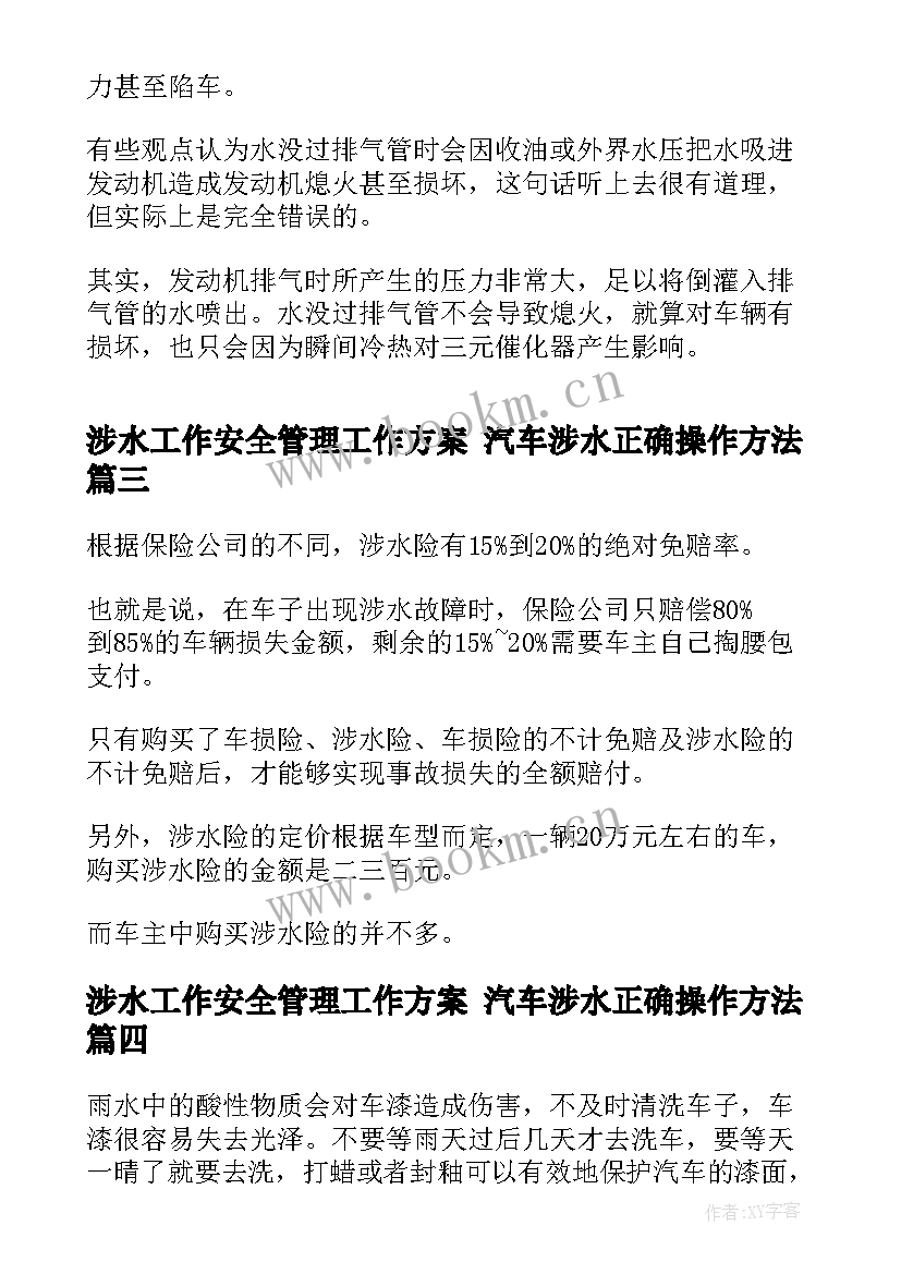 最新涉水工作安全管理工作方案 汽车涉水正确操作方法(大全5篇)