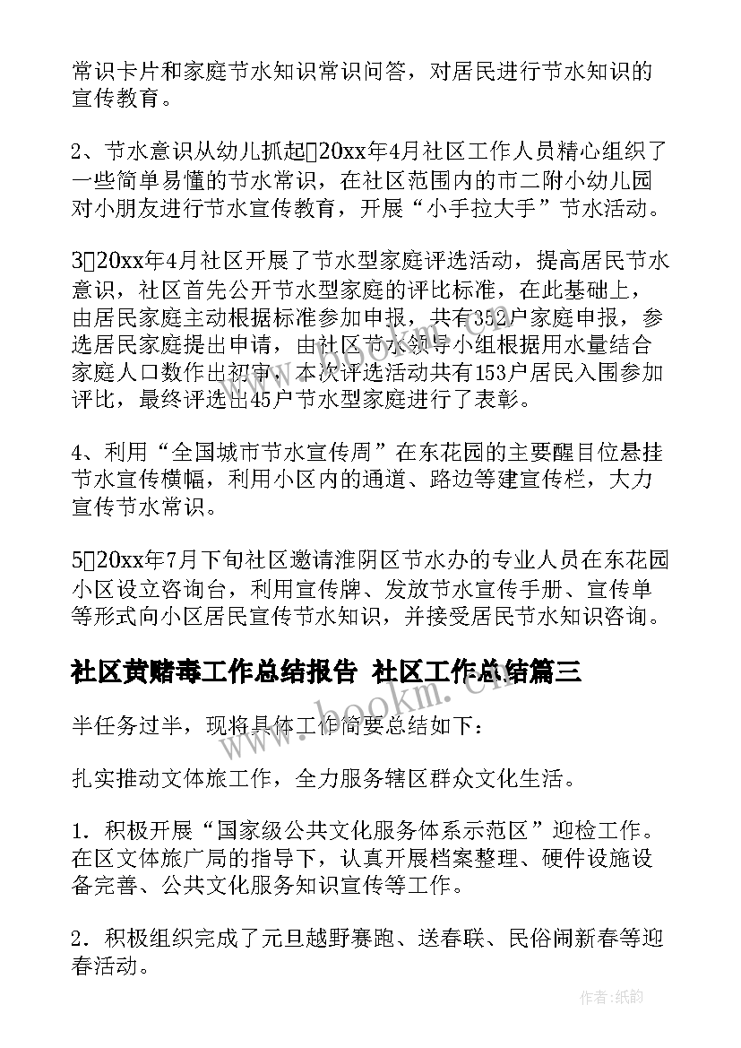 最新社区黄赌毒工作总结报告 社区工作总结(实用6篇)