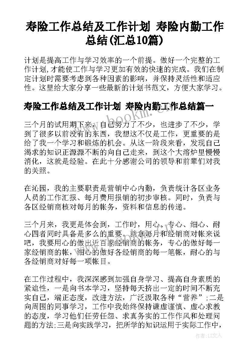 寿险工作总结及工作计划 寿险内勤工作总结(汇总10篇)