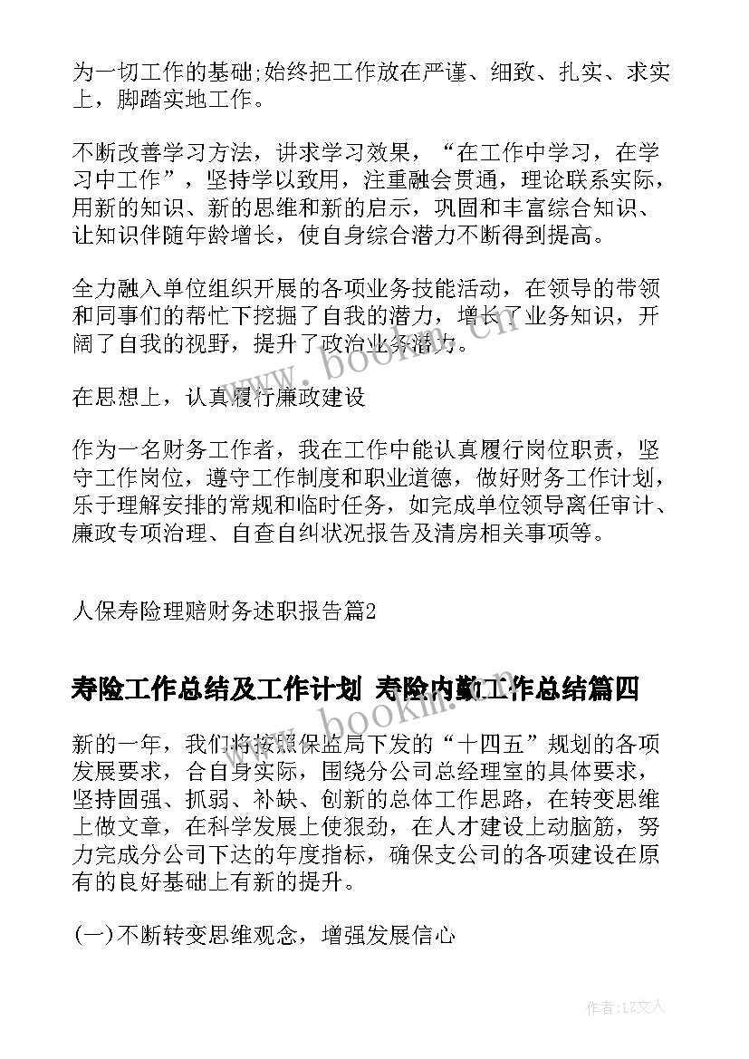 寿险工作总结及工作计划 寿险内勤工作总结(汇总10篇)