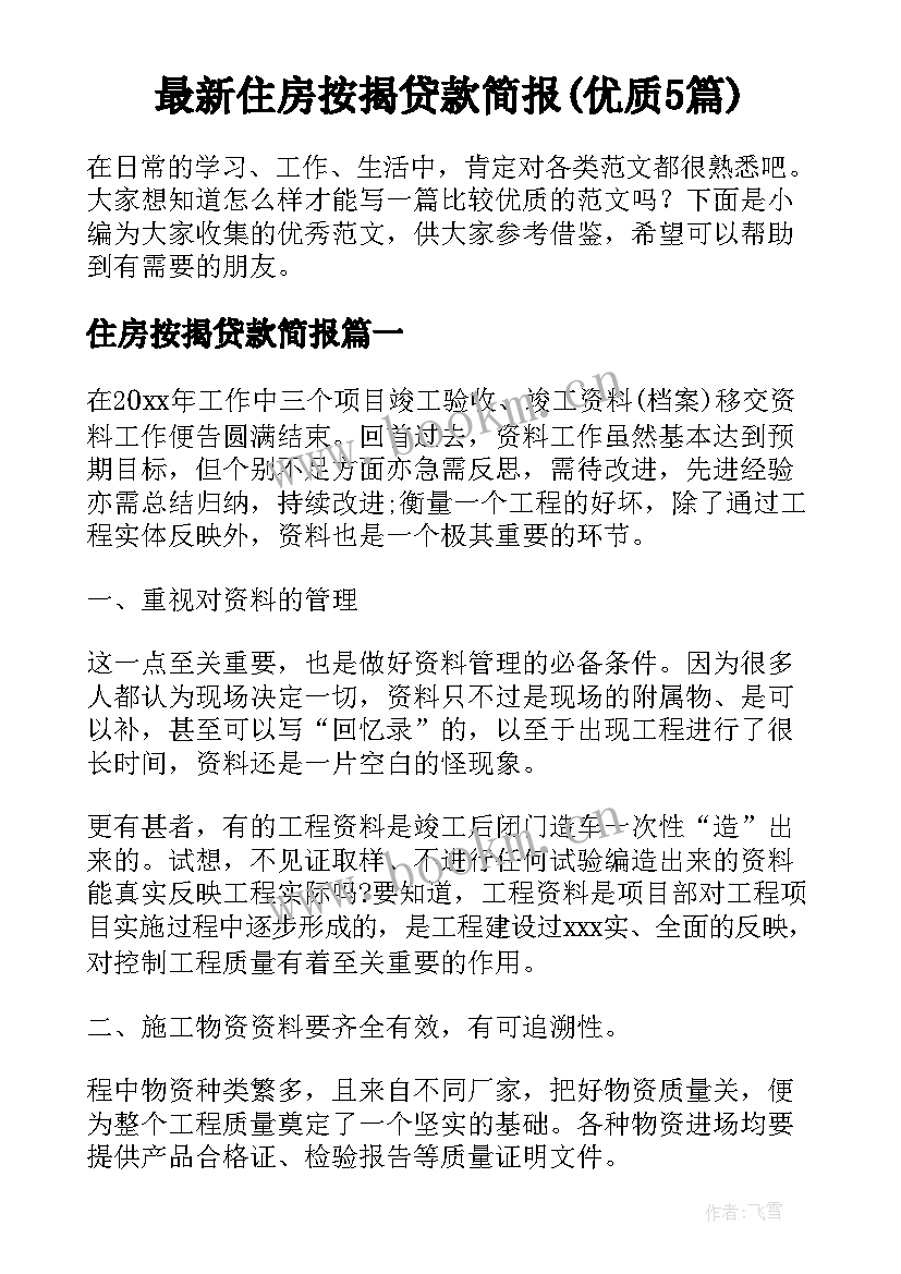 最新住房按揭贷款简报(优质5篇)