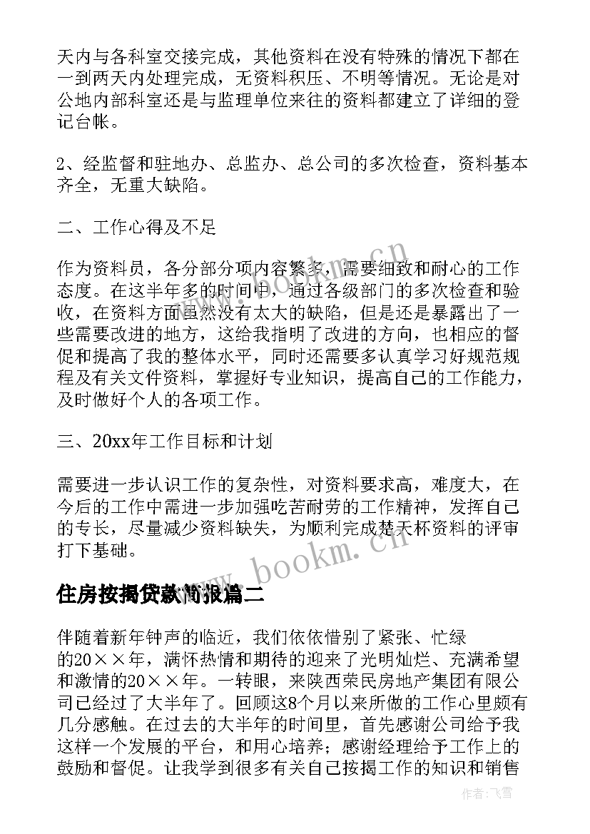 最新住房按揭贷款简报(优质5篇)