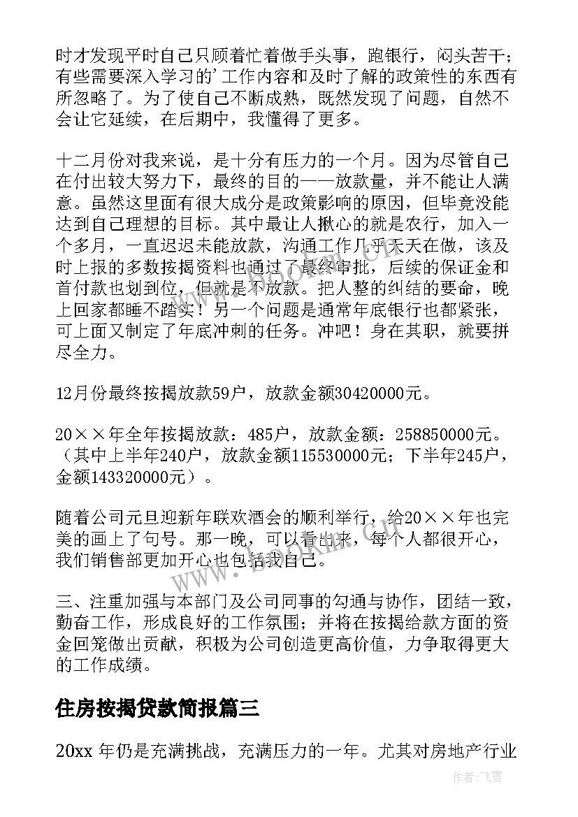 最新住房按揭贷款简报(优质5篇)