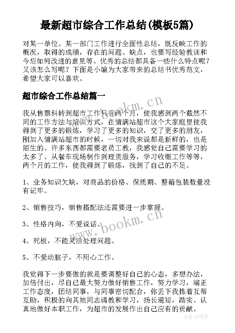 最新超市综合工作总结(模板5篇)