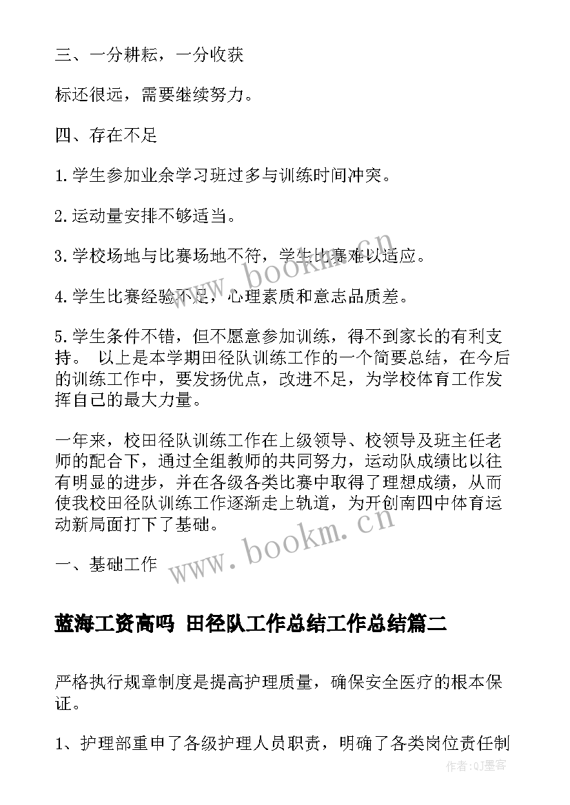 蓝海工资高吗 田径队工作总结工作总结(汇总6篇)