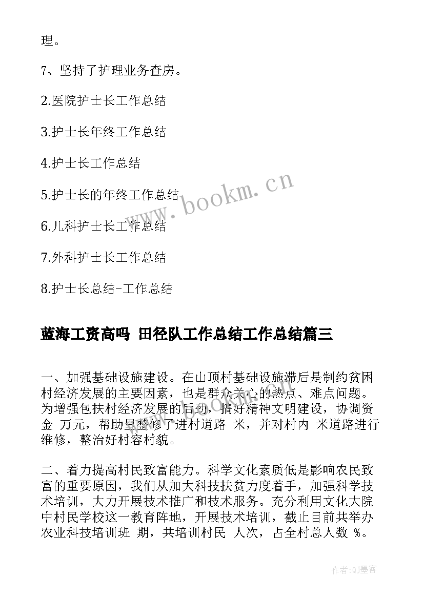 蓝海工资高吗 田径队工作总结工作总结(汇总6篇)