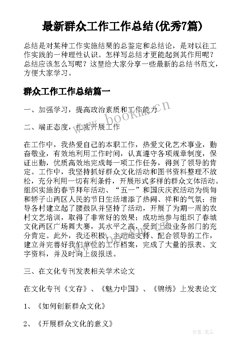 最新群众工作工作总结(优秀7篇)