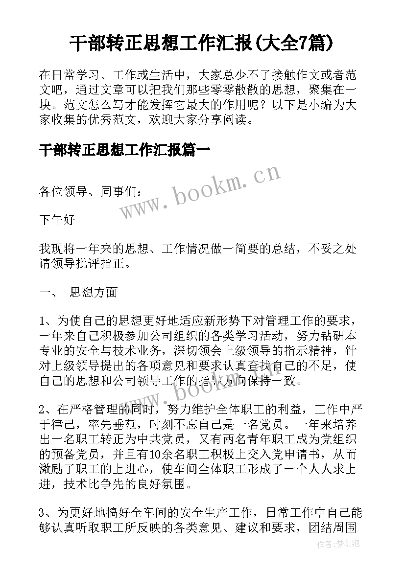 干部转正思想工作汇报(大全7篇)