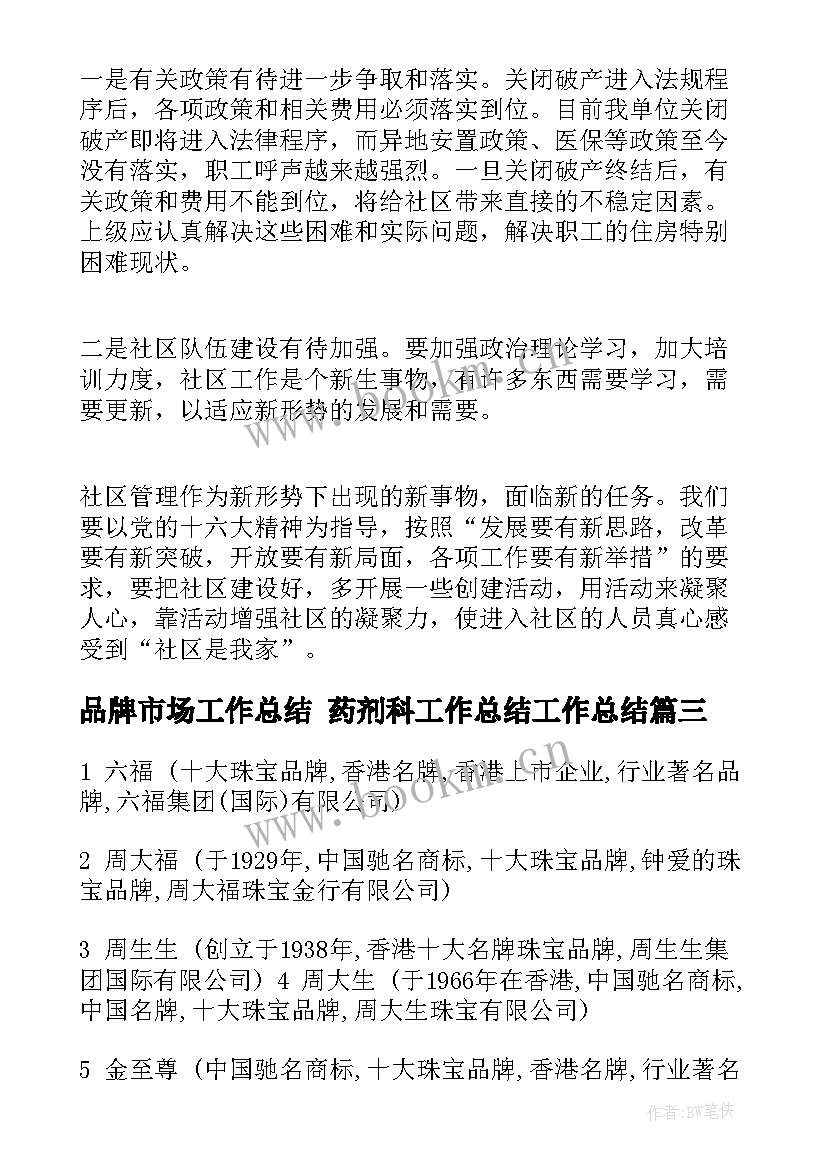 品牌市场工作总结 药剂科工作总结工作总结(实用6篇)