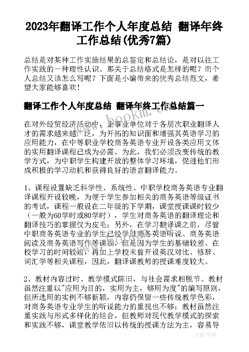 2023年翻译工作个人年度总结 翻译年终工作总结(优秀7篇)