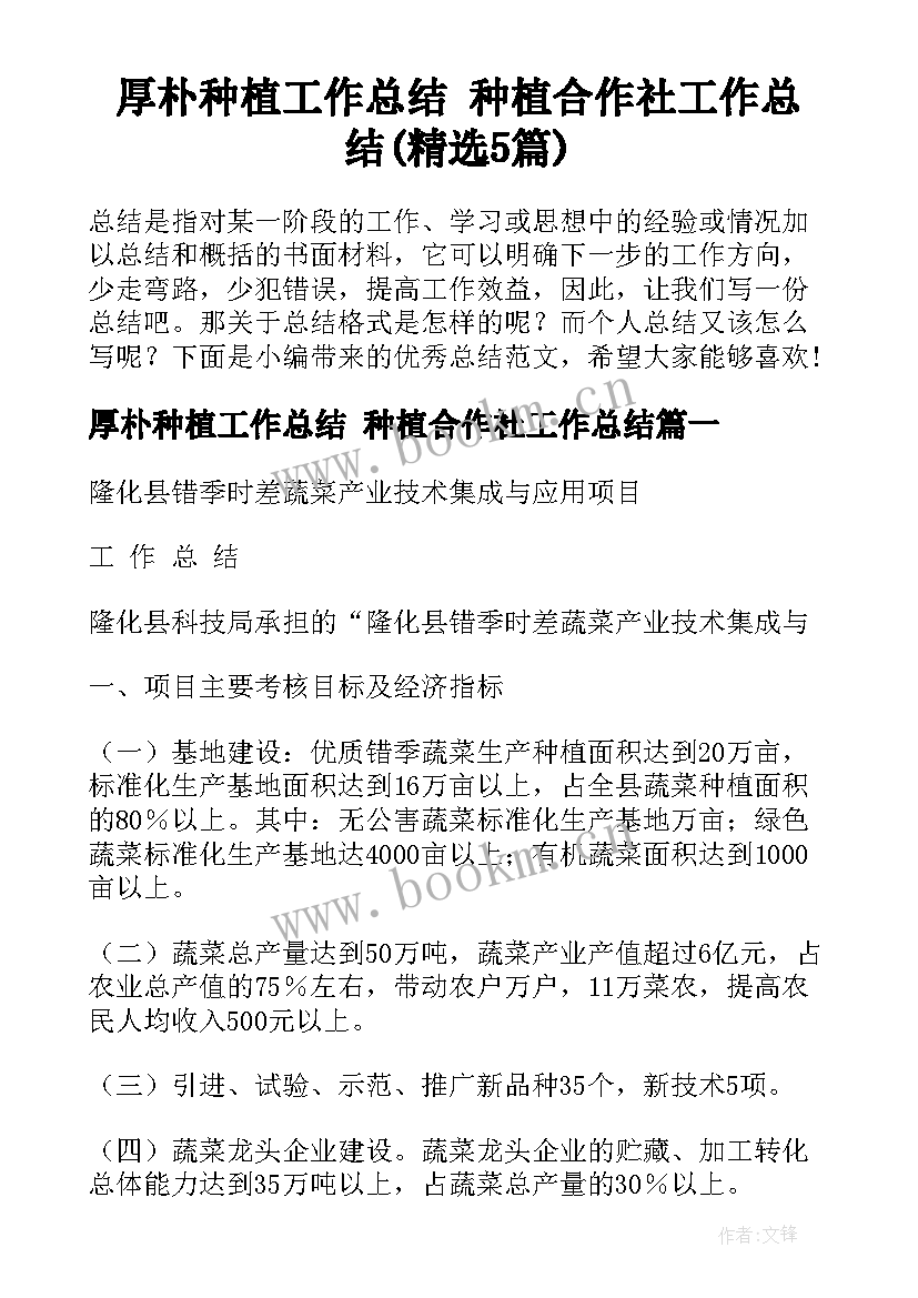 厚朴种植工作总结 种植合作社工作总结(精选5篇)