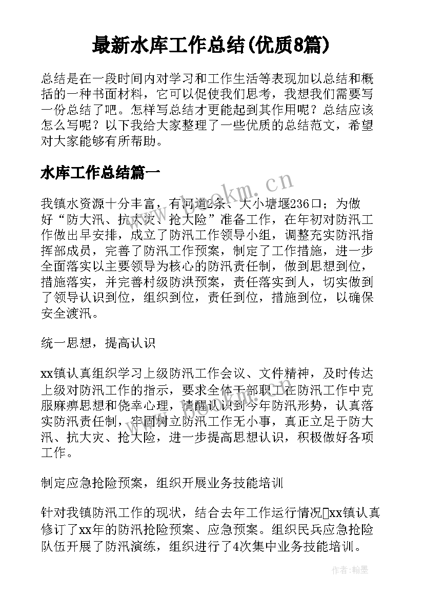 最新水库工作总结(优质8篇)