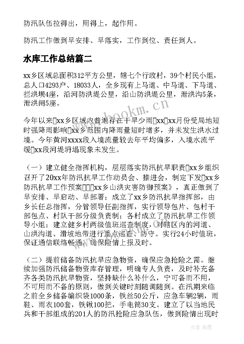 最新水库工作总结(优质8篇)