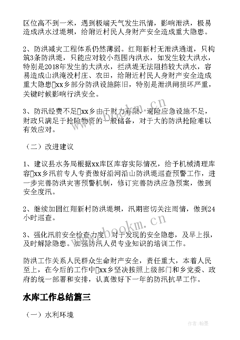 最新水库工作总结(优质8篇)