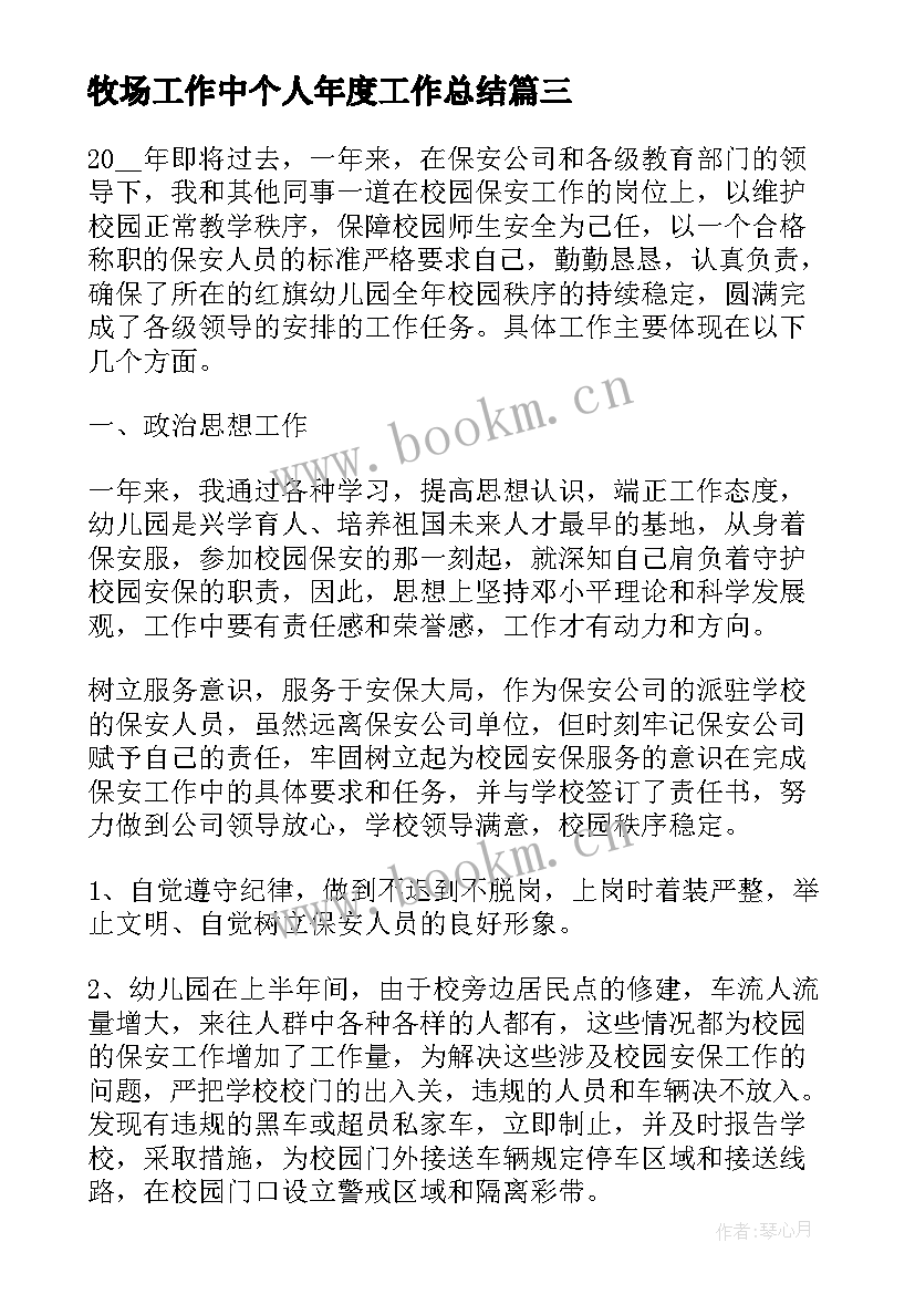 最新牧场工作中个人年度工作总结(模板9篇)