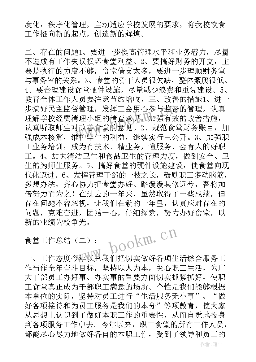 最新食堂合并报告 食堂工作总结(精选9篇)