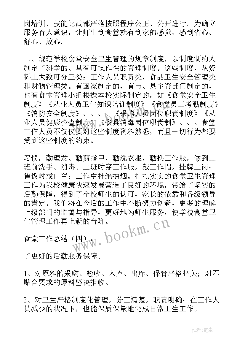 最新食堂合并报告 食堂工作总结(精选9篇)