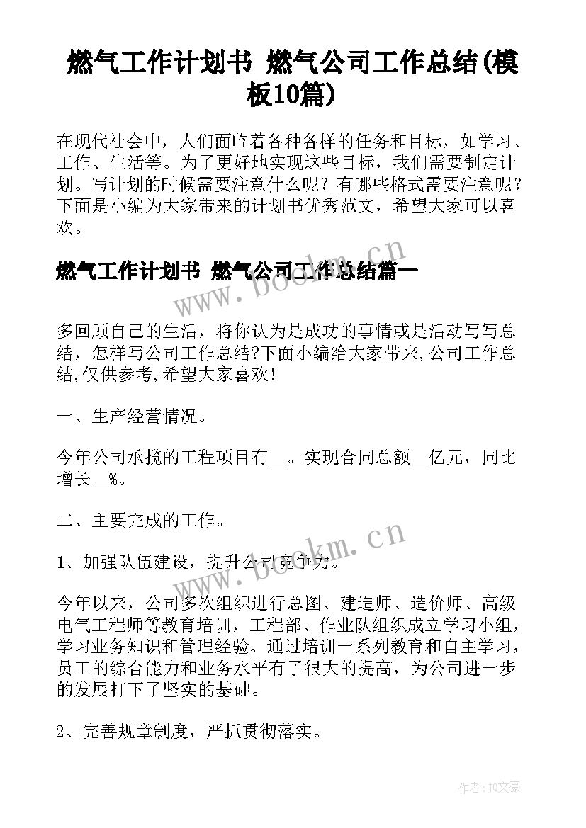 燃气工作计划书 燃气公司工作总结(模板10篇)