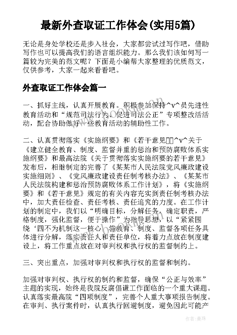 最新外查取证工作体会(实用5篇)