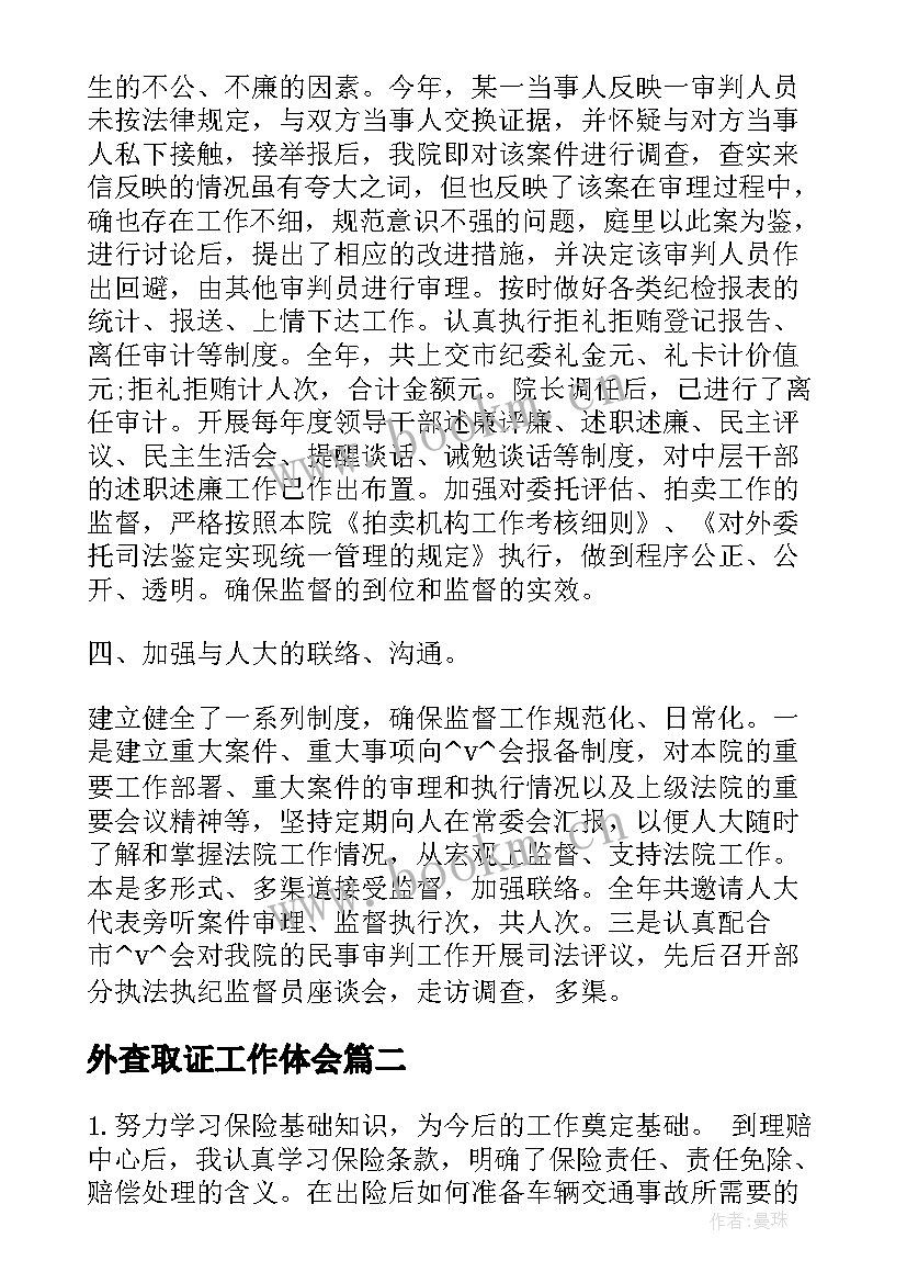 最新外查取证工作体会(实用5篇)