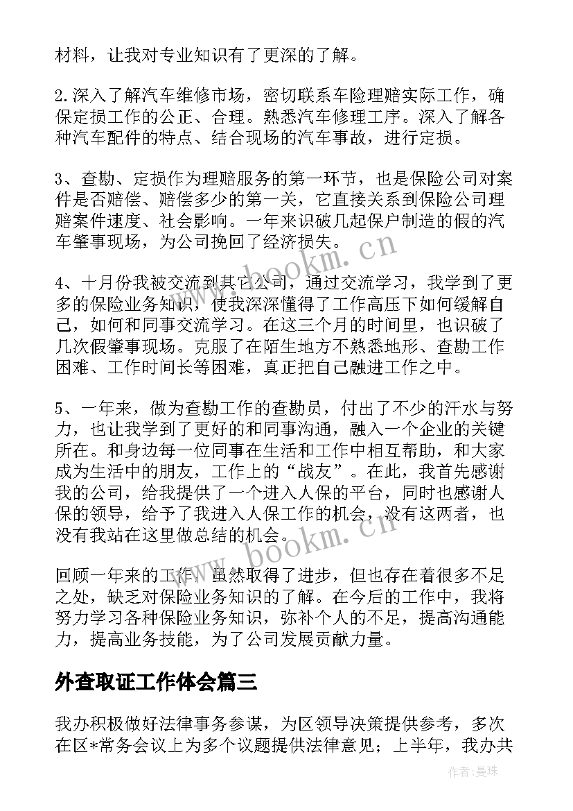 最新外查取证工作体会(实用5篇)