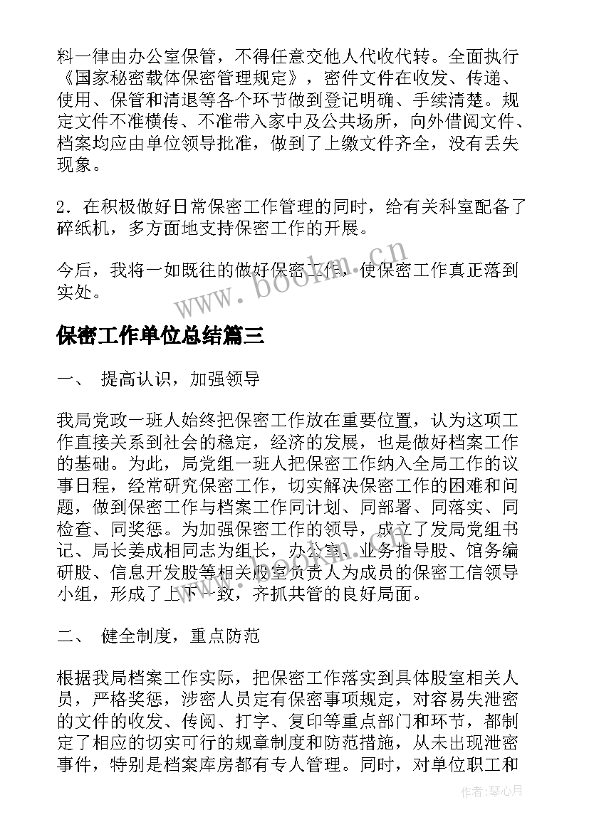 最新保密工作单位总结(优质8篇)