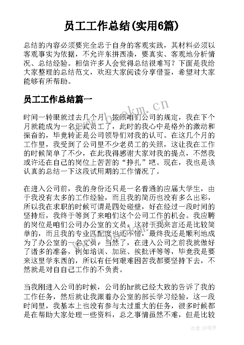 员工工作总结(实用6篇)