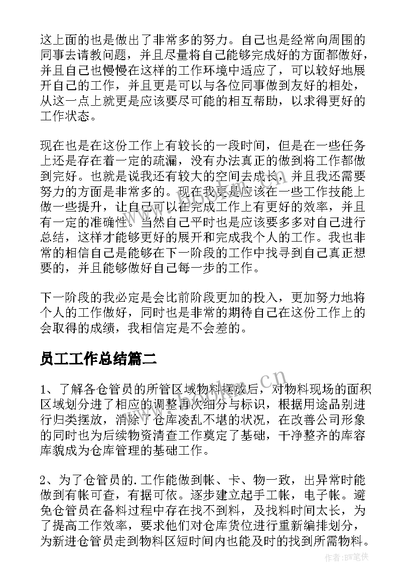 员工工作总结(实用6篇)