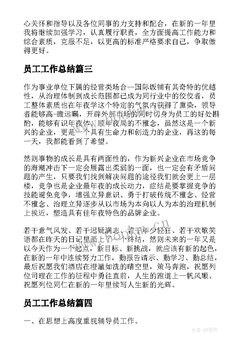 员工工作总结(实用6篇)