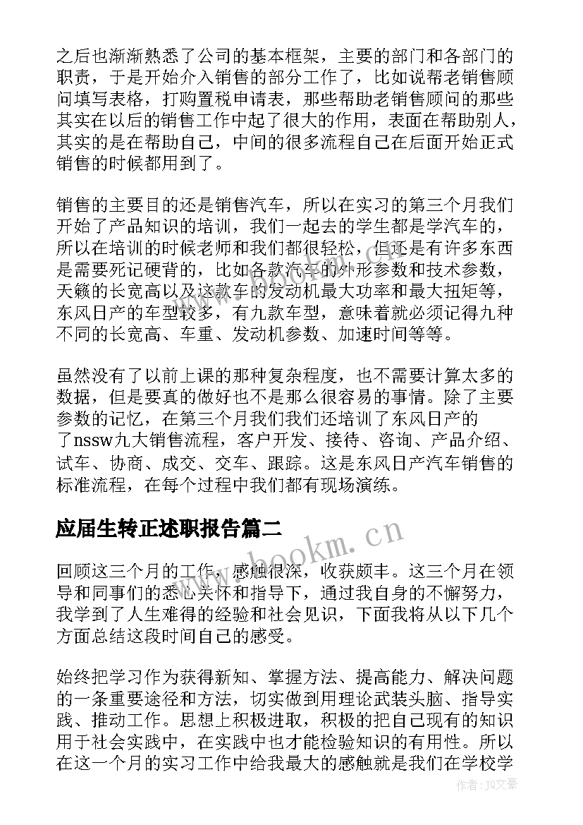 2023年应届生转正述职报告(通用10篇)