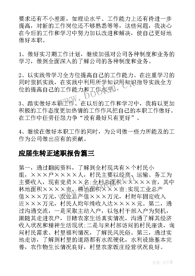 2023年应届生转正述职报告(通用10篇)