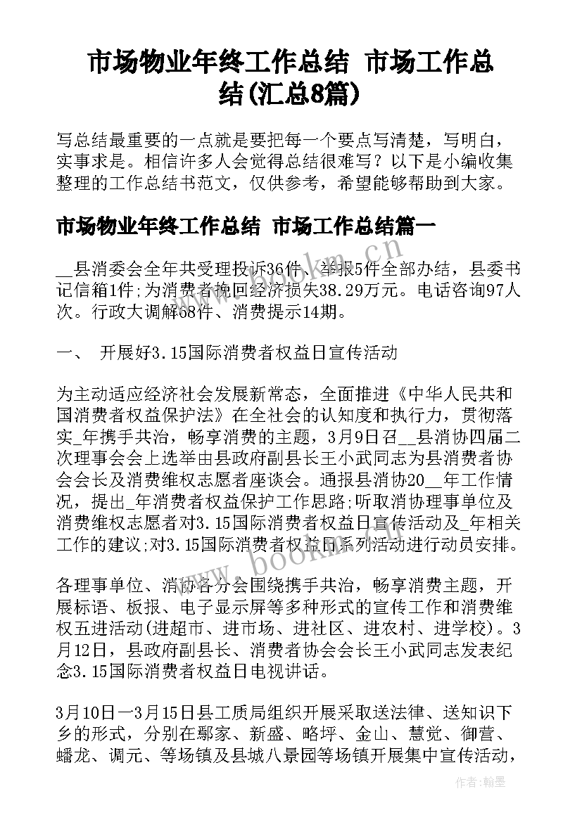 市场物业年终工作总结 市场工作总结(汇总8篇)