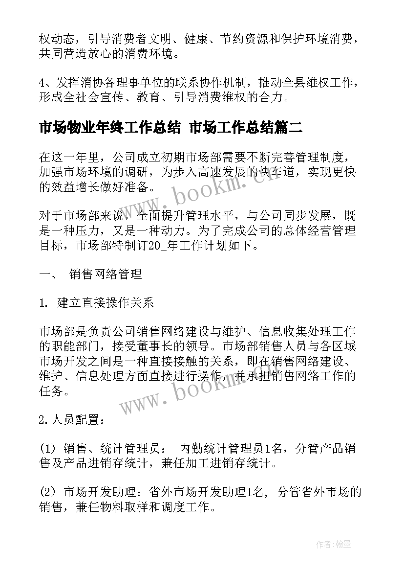 市场物业年终工作总结 市场工作总结(汇总8篇)