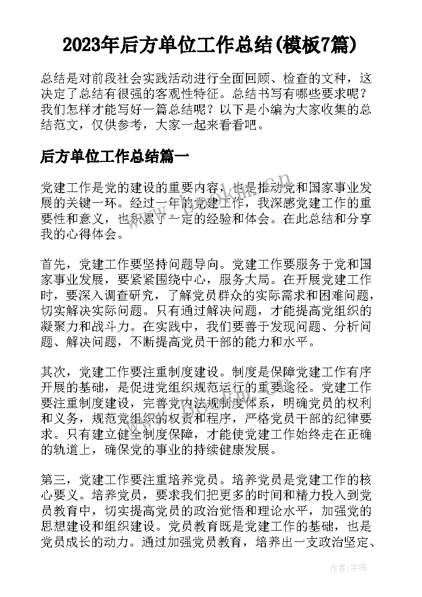 2023年后方单位工作总结(模板7篇)