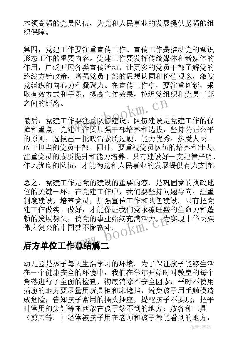 2023年后方单位工作总结(模板7篇)