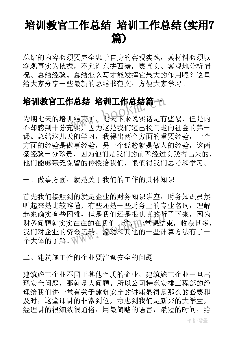 培训教官工作总结 培训工作总结(实用7篇)