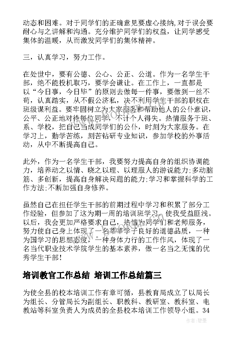 培训教官工作总结 培训工作总结(实用7篇)