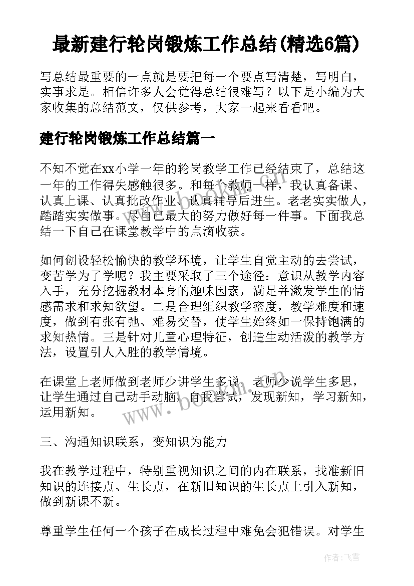 最新建行轮岗锻炼工作总结(精选6篇)