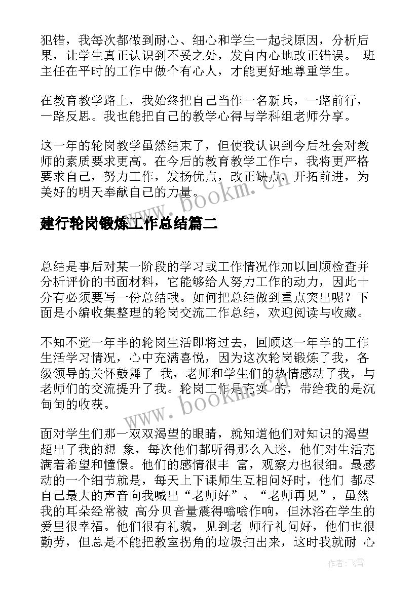 最新建行轮岗锻炼工作总结(精选6篇)