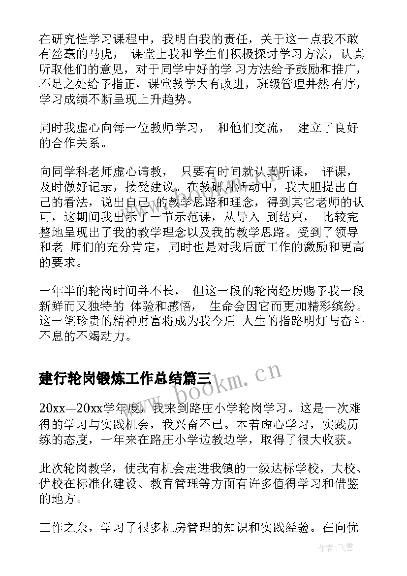 最新建行轮岗锻炼工作总结(精选6篇)