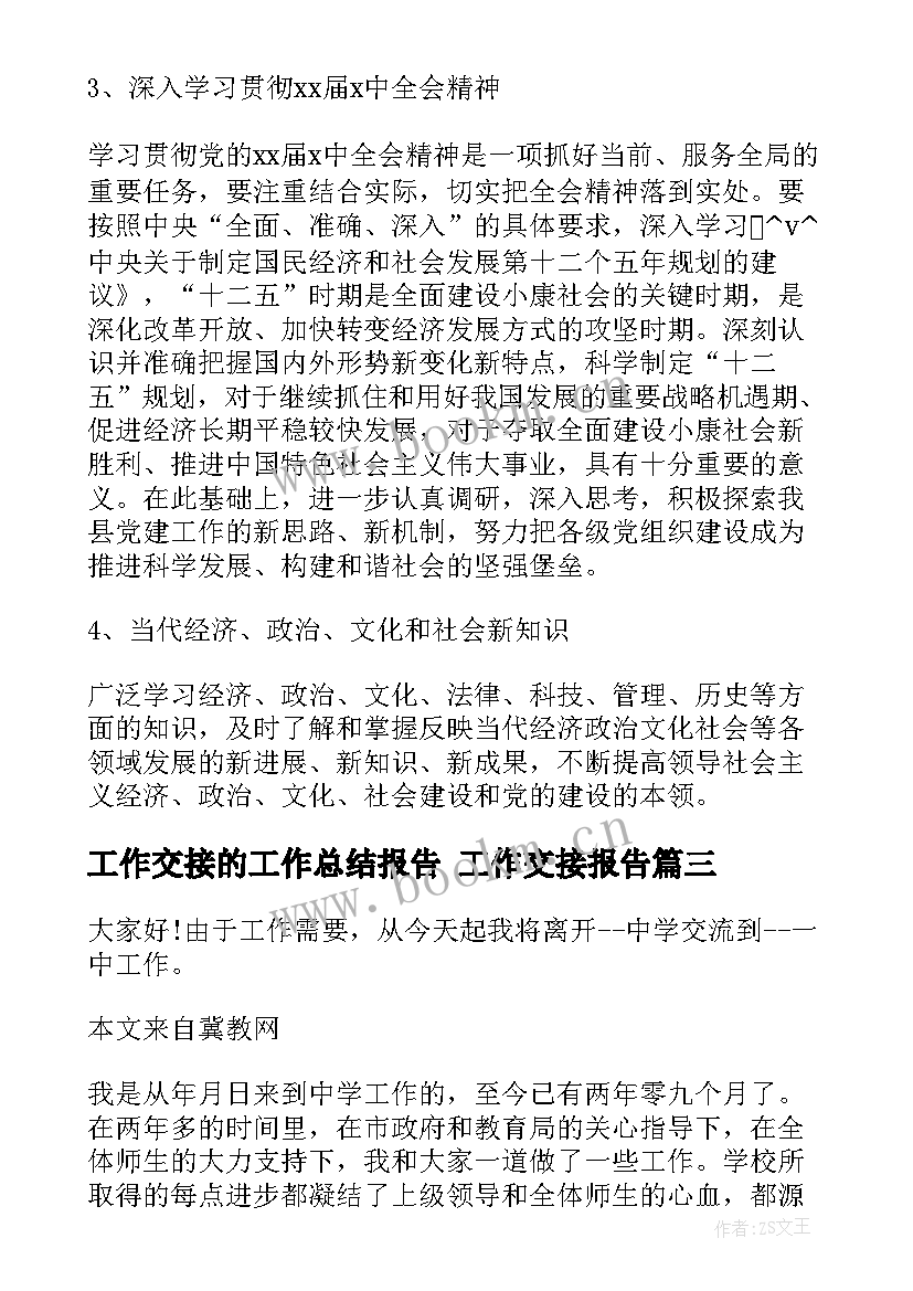 最新工作交接的工作总结报告 工作交接报告(模板5篇)