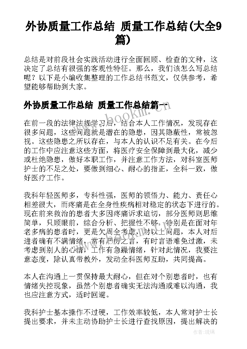 外协质量工作总结 质量工作总结(大全9篇)