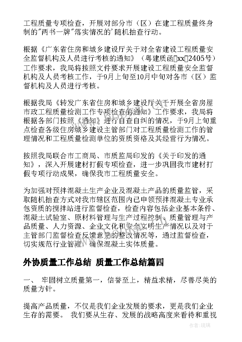 外协质量工作总结 质量工作总结(大全9篇)