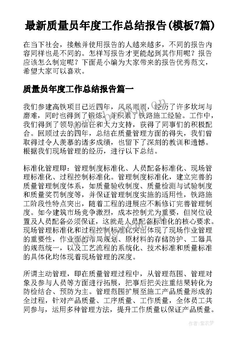 最新质量员年度工作总结报告(模板7篇)