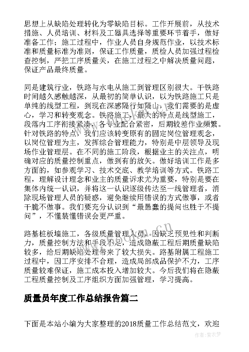 最新质量员年度工作总结报告(模板7篇)