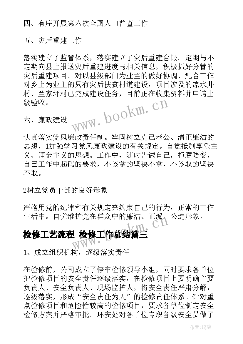 检修工艺流程 检修工作总结(通用10篇)