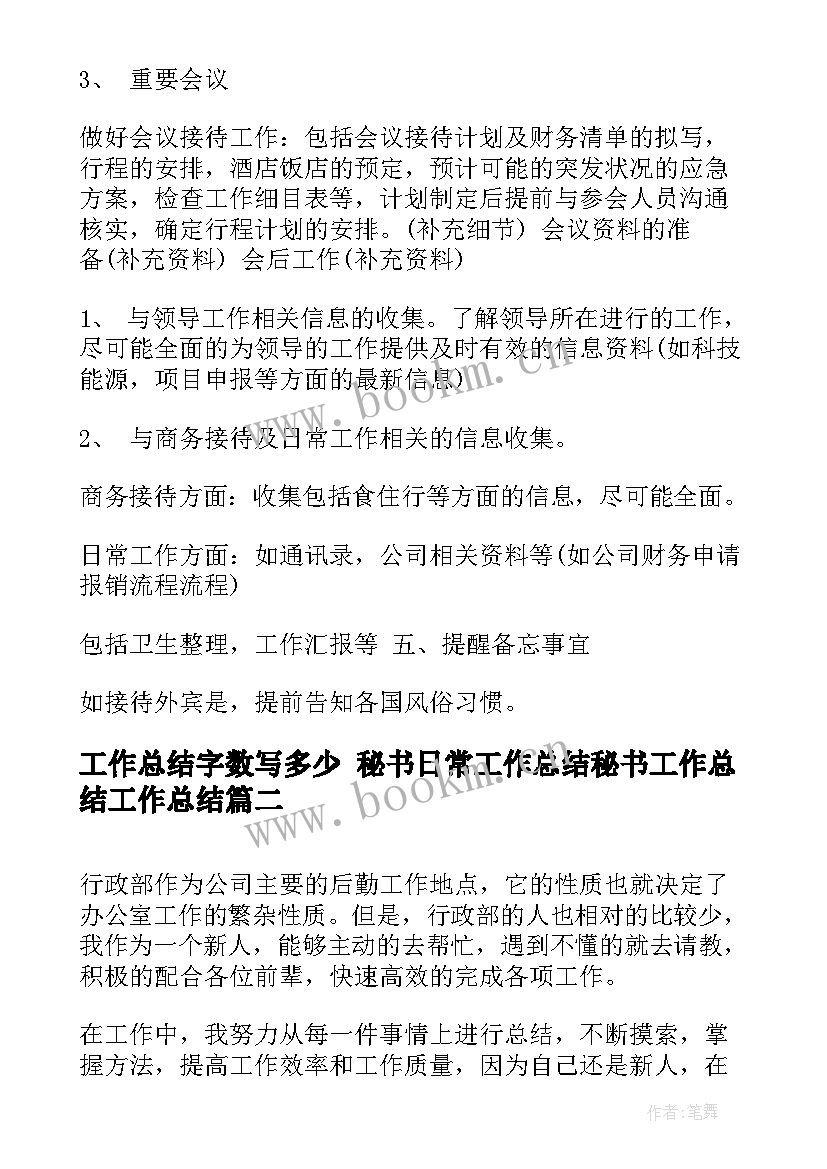 2023年工作总结字数写多少 秘书日常工作总结秘书工作总结工作总结(模板5篇)