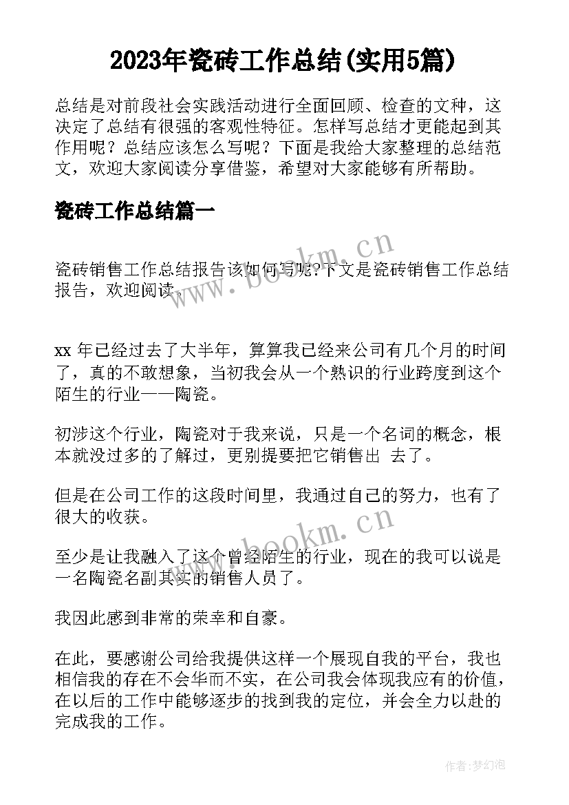 2023年瓷砖工作总结(实用5篇)