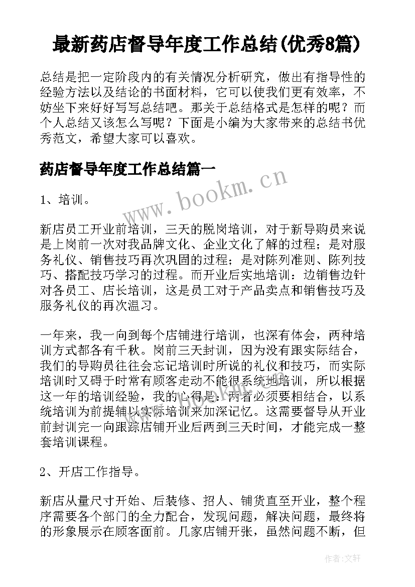 最新药店督导年度工作总结(优秀8篇)