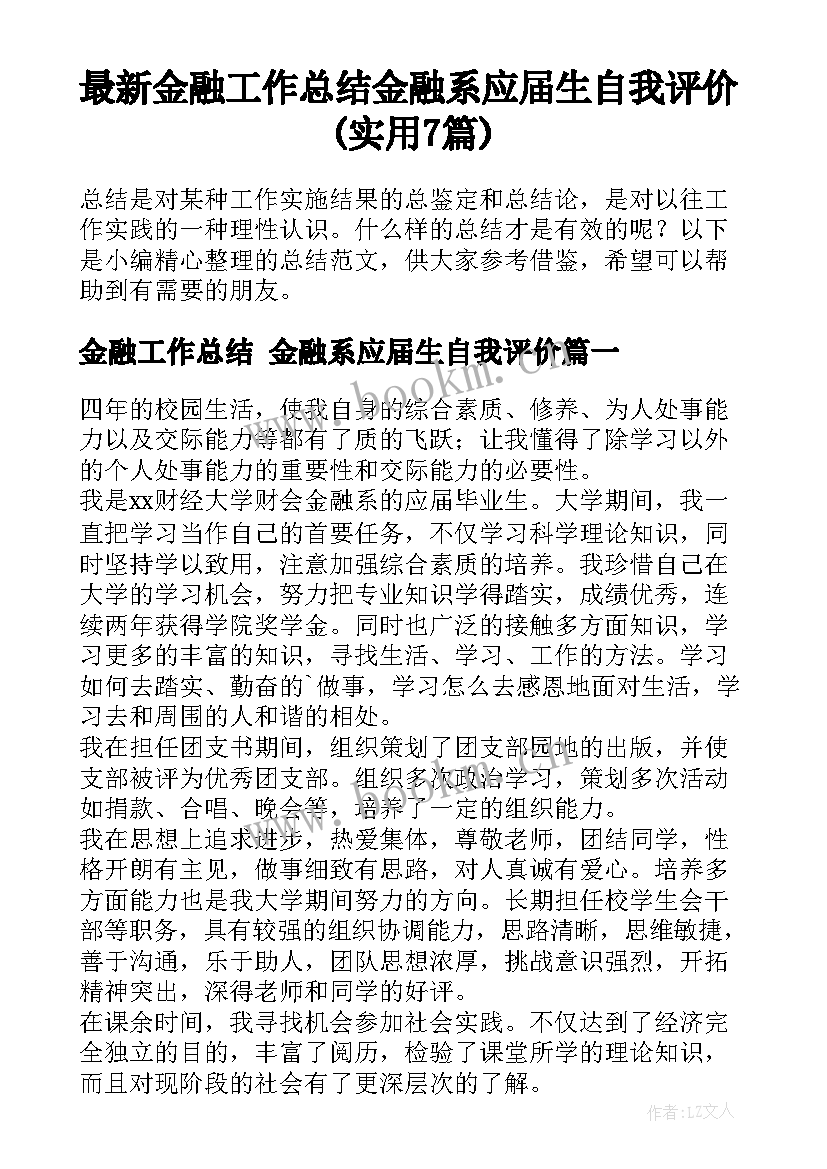 最新金融工作总结 金融系应届生自我评价(实用7篇)